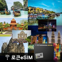 [아시아] 아시아 8개국 무제한 데이터 로큰 이심eSIM