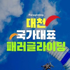 [대천] 대천 국가대표 패러글라이딩