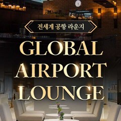 [해외] [전세계 1,200개] 해외 공항 라운지 이용권 (문자발송)(~12월)