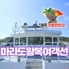 [제주] 마라도왕복여객선+제주가볼만한곳