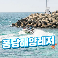 [제주] 퐁당제주 해양레저 제트보트/스피드보트/제트스키