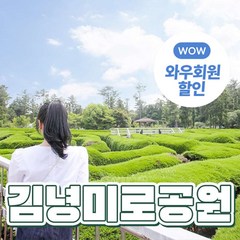 [제주] (♥혜택관광지+1♥) 김녕미로공원