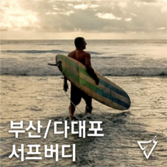 [부산] 다대포 해변 부산서핑 배우기 서프홀릭 입문자 서핑 강습 렌탈