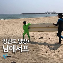 [양양] 양양서핑 배우기 입문자서핑강습, 남애3리해수욕장