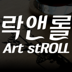 [서울] [산책과 클래스] 락앤롤 樂&stROLL