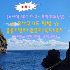 [출발확정] [SRT초특가 포항초쾌속선]★우산국4도★ 울릉도+관음도+독도+죽도(모텔_2박3일)