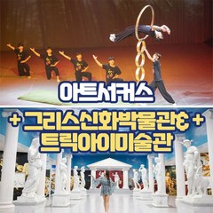 [제주] 아트서커스+그리스신화박물관&트릭아이미술관