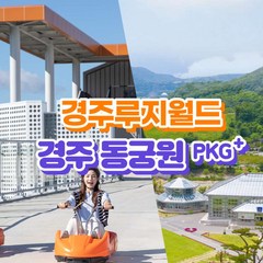 [경주] 경주루지월드+동궁원 패키지 이용권