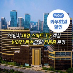 [인천/송도] 송도 센트럴 파크 호텔(전 객실 대리석 온돌난방,펫객실 포함)