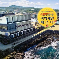 [제주/애월읍] 씨스테이호텔&스파