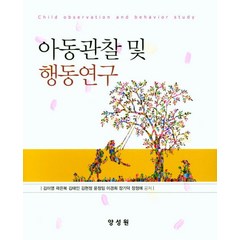 아동관찰 및 행동연구, 양성원, 김이영 외 지음