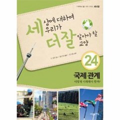 세상에 대하여 우리가더잘알아야할 교양 24 국제 관계 어떻게이해해야할까, 상품명