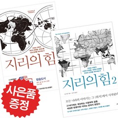 지리의 힘 2권세트 - 책읽어드립니다 방송도서 (미니수첩+볼펜 제공)