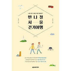 반나절 서울 걷기 여행, 도서, 상세설명 참조