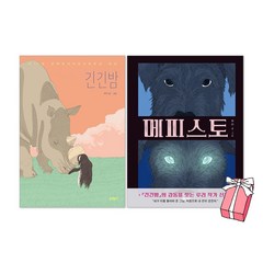 메피스토 + 긴긴밤 루리 작가 책 세트(전2권) + 사은품 제공