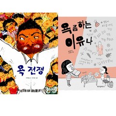 시공주니어.위즈덤 (전2권) 욕 전쟁 + 욕좀 하는 이유나