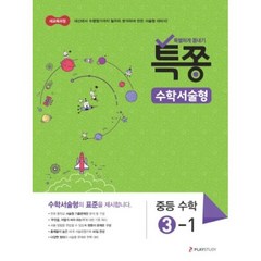 특별하게 쫑내기 특쫑 수학서술형 중등수학 3-1 (2023년용), ㈜플레이스터디, 중등3학년