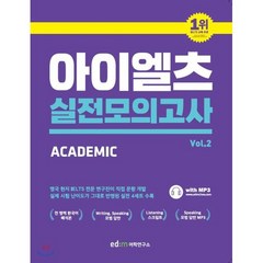 ed:m 아이엘츠 실전 모의고사 vol.2 : Academic, ed:m 어학연구소(이디엠어학연구소), ed:m 어학연구소 저