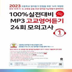 마더텅 100% 실전대비 MP3 고교영어듣기 24회 모의고사 1학년 (2023년), 영어영역