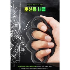 [1+1 증정] 내몸 지켜주는 호신용품 휴대용 호신 너클 2개 골드 실버 너클링 너클장갑 너클반지 탄소강너클 강철주먹 주먹보호대 자기방어 치한 방어 위기탈출 TK001 콘스탄틴너클, 블랙