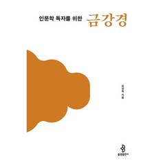 인문학 독자를 위한 금강경, 김성옥 저, 불광출판사