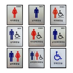 화장실표지판 장애인표시판 화장실점자표시판 점자표지판 장애인화장실 시각장애인점자 안내표지판 점자판, 8번-남여장애인화장실, 1개