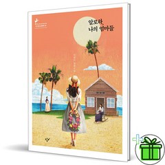 (GIFT+) 알로하 나의 엄마들 (창비청소년문학)