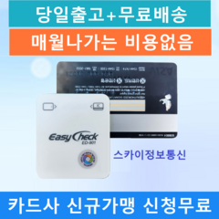 휴대용카드단말기 무선카드단말기 이지체크단말기 ED-901, 6.ED-901 단말기만 구매하는 법인사업자, 1개