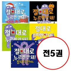 (전5권) 절대로 안 돼 세트 절대로누르면안돼 + 절대로만지면안돼 + 절대로누르면안돼크리스마스에도 + 절대로누르면안돼핼러윈에도 + 절대로누르면안돼잠자기전에도