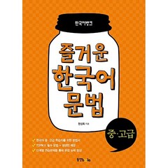 한국어뱅크 즐거운 한국어 문법 중 고급 + 미니수첩 증정