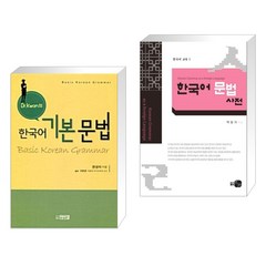 (서점추천) Dr.Kwon의 한국어 기본 문법 + 외국어로서의 한국어 문법 사전 (전2권), 박이정출판사