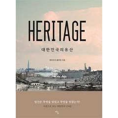 HERITAGE 대한민국의 유산