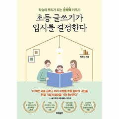 초등 글쓰기가 입시를 결정한다:학습의 뿌리가 되는 문해력 키우기, 빌리버튼