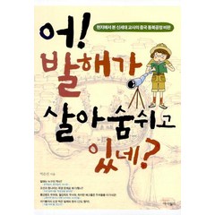 어 발해가 살아 숨 쉬고 있네:현지에서 본 신세대 교사의 중국 동북공정 비판, 아이필드, 박은선 저