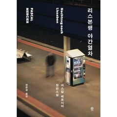 [김영사] 리스본행 야간열차[양장], 상세 설명 참조, 상세 설명 참조