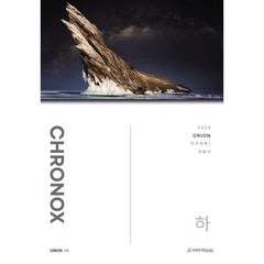2024 CHRONOX 크로녹스 지구과학 1 (하) (2023년), 시대인재북스, 과학영역