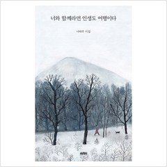 너와 함께라면 인생도 여행이다:나태주 시집, 열림원, 상세페이지 참조