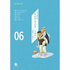 밀크북 [밀크북] 해설과 함께 읽는 메밀꽃 필 무렵 / 사평역 외, 단품없음