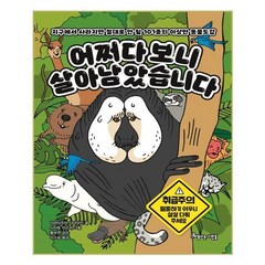 유니오니아시아 어쩌다 보니 살아남았습니다