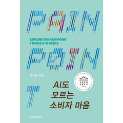 AI도 모르는 소비자 마음:2020 세종도서 교양부문 선정도서, 레모네이드앤코, 박소윤