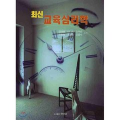 [학이당]최신 교육심리학_강태훈_2008, 학이당, 조삼호