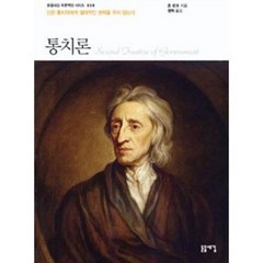 돋을새김 통치론 (푸른책장 시리즈-28), 존로크