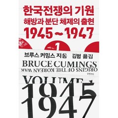 한국전쟁의 기원 1 : 해방과 분단체제의 출현 1945~1947, 브루스 커밍스 저/김범 역, 글항아리