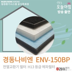 경동나비엔 ENV-150BP 아파트환기필터 전열교환기필터후레쉬에어, 자가교체