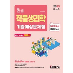 2023 컨셉 작물생리학 기출예상문제집/서울고시각