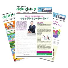 [북진몰] 주간신문 어린이경제신문 1년 정기구독, (주)이코노아이