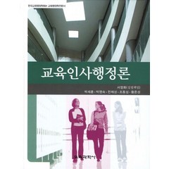 교육인사행정론:한국교육행정학회 편 교육행정학 전문서, 교육과학사, 서정화 저
