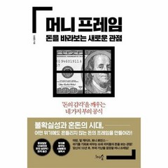 머니프레임 돈을 바라보는 - 신성진, 단품, 단품