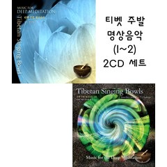 티벳 주발 명상음악 1~2집 세트 / cd