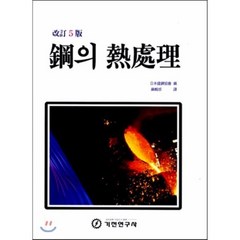 강의 열처리, 기전(MJ미디어), 일본철강협회